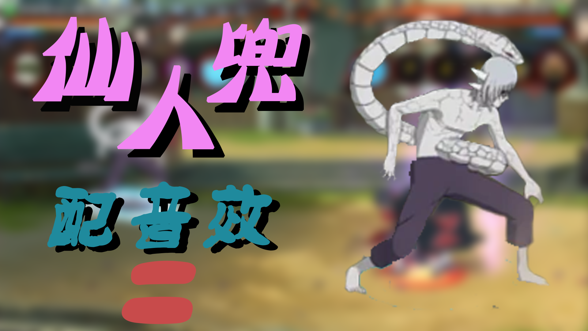 当自己给配音效......快乐！！！#冬日游戏，分享温暖#