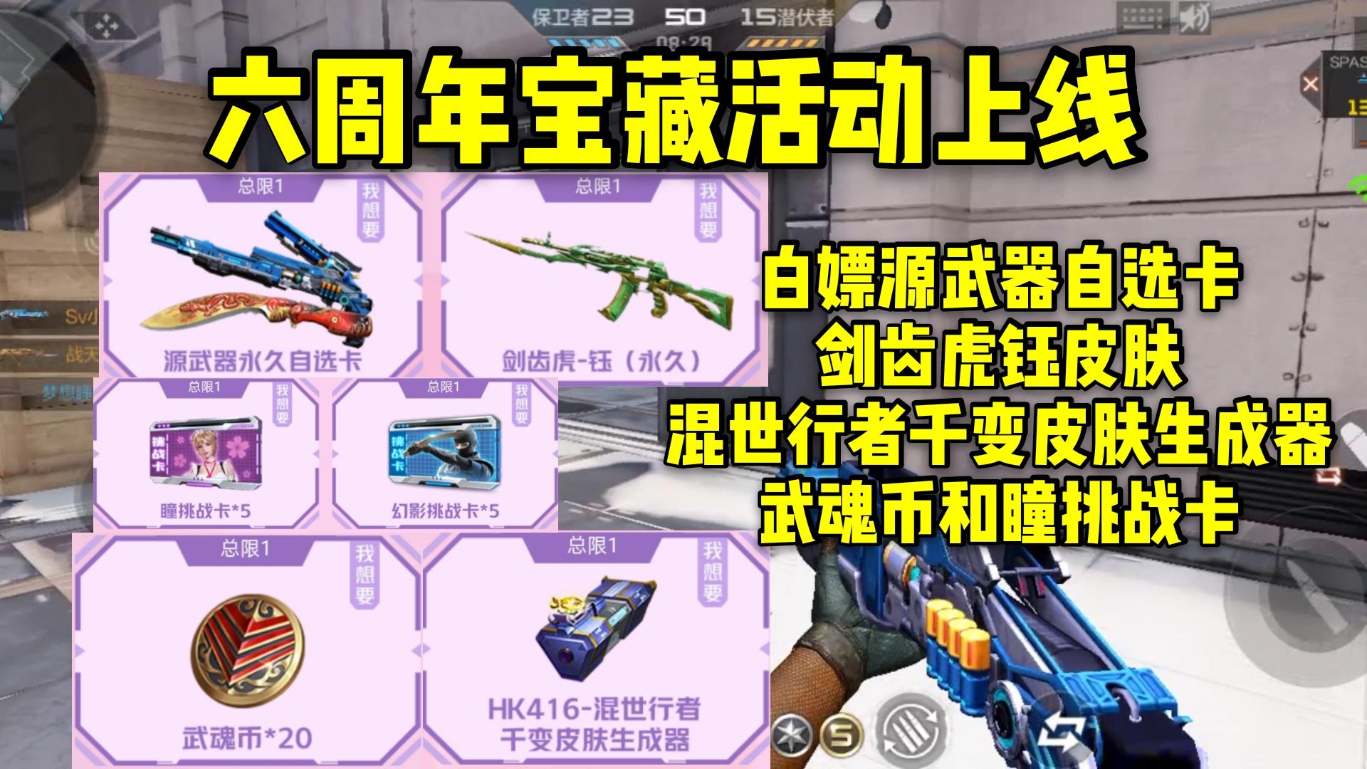 六周年宝藏活动，白嫖永久源武器自选卡和剑齿虎钰皮肤！