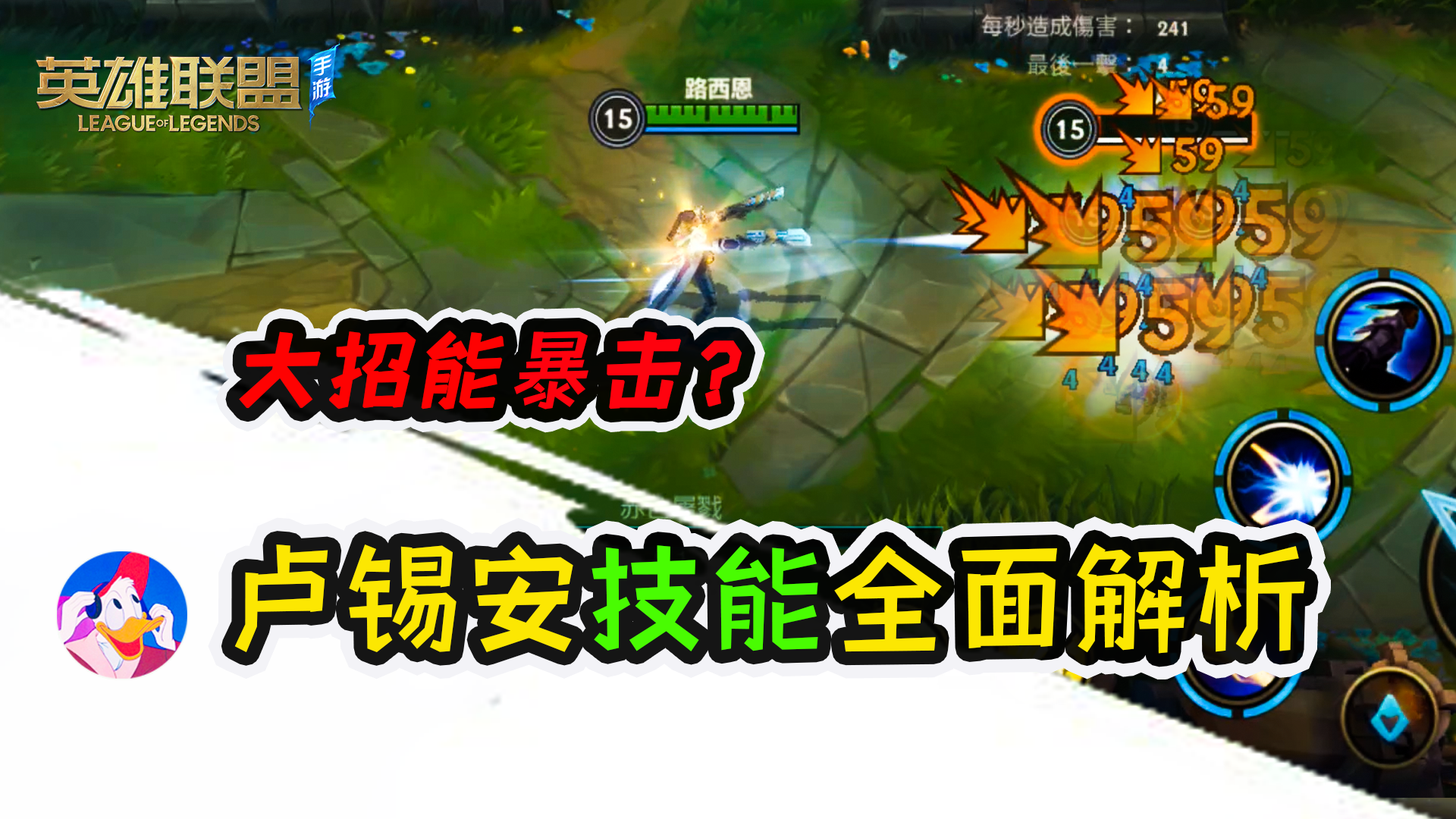 《lol手游》卢锡安技能全面解析，大招竟然能暴击？