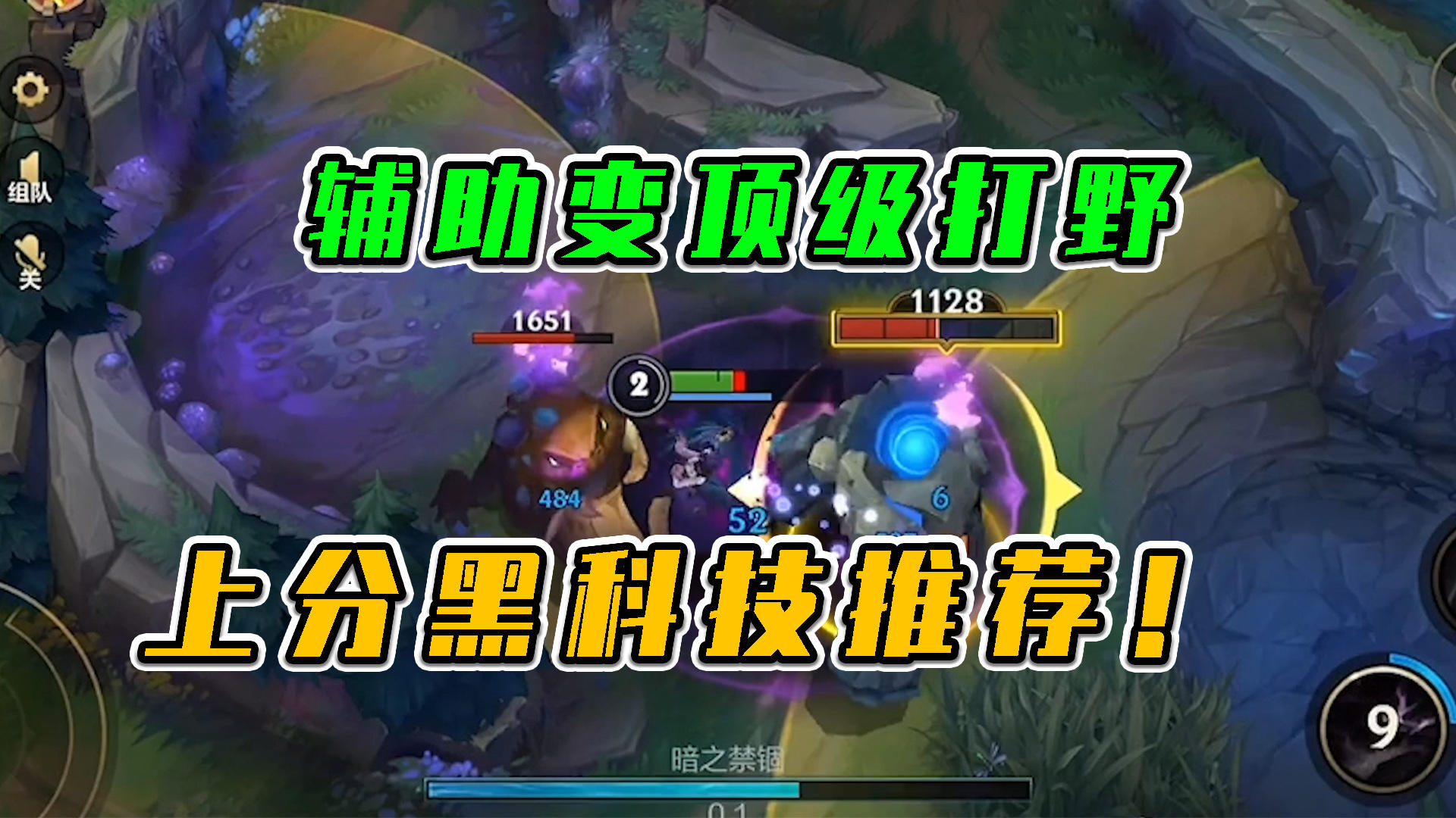 LOL手游：辅助变顶级打野，上分黑科技推荐！