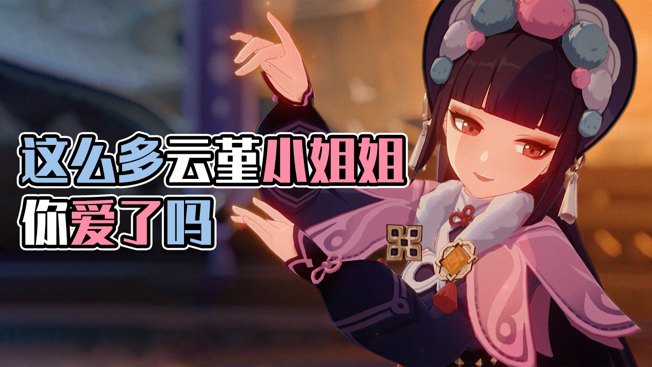 云堇COS视频大盘点！哪个小姐姐戳中你的♥啦！