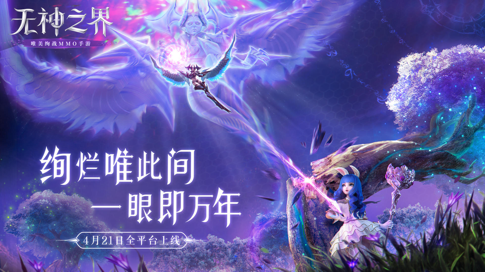 《无神之界》手游定档4月21日全平台上线！唯美魔幻之旅即刻启程！