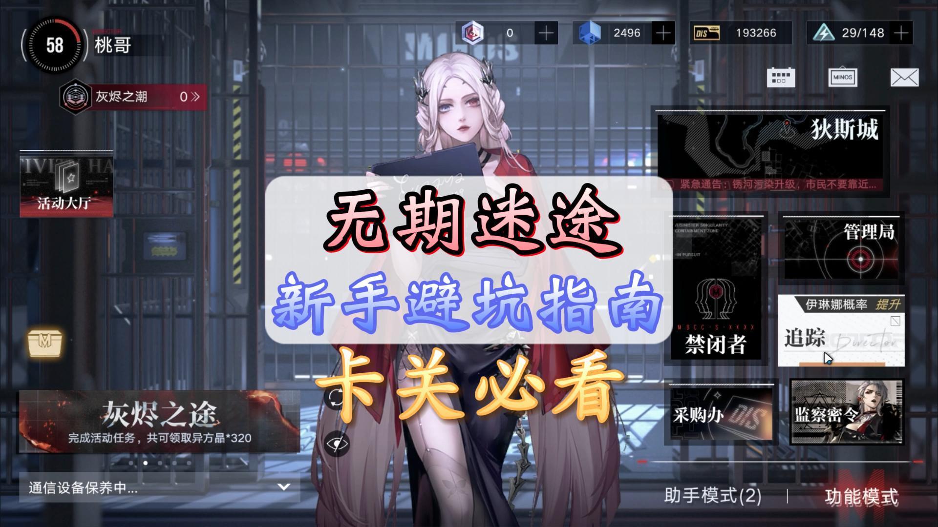 无期迷途新手闭坑指南，卡关必看！培养角色攻略#攻略大师#