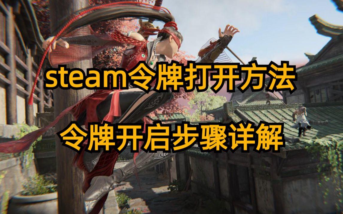 steam令牌怎么打开？steam令牌开启方法，steam令牌开启攻略