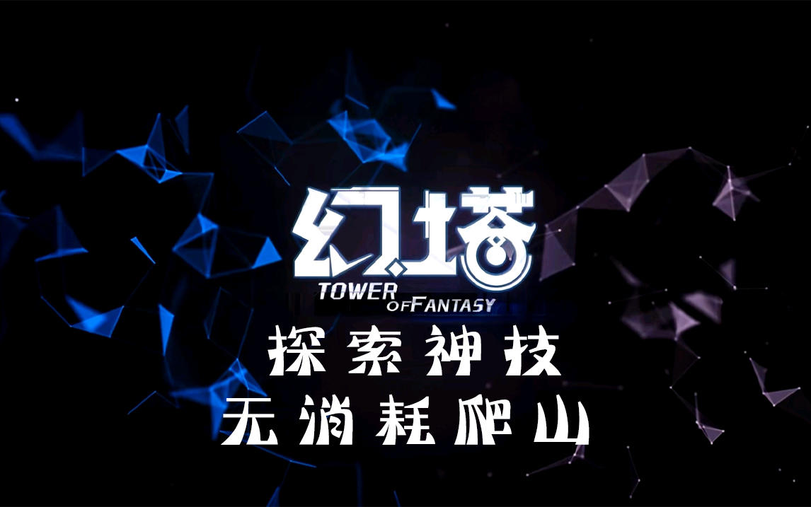 《幻塔》探索神技，无消耗爬山#拓荒探索攻略#
