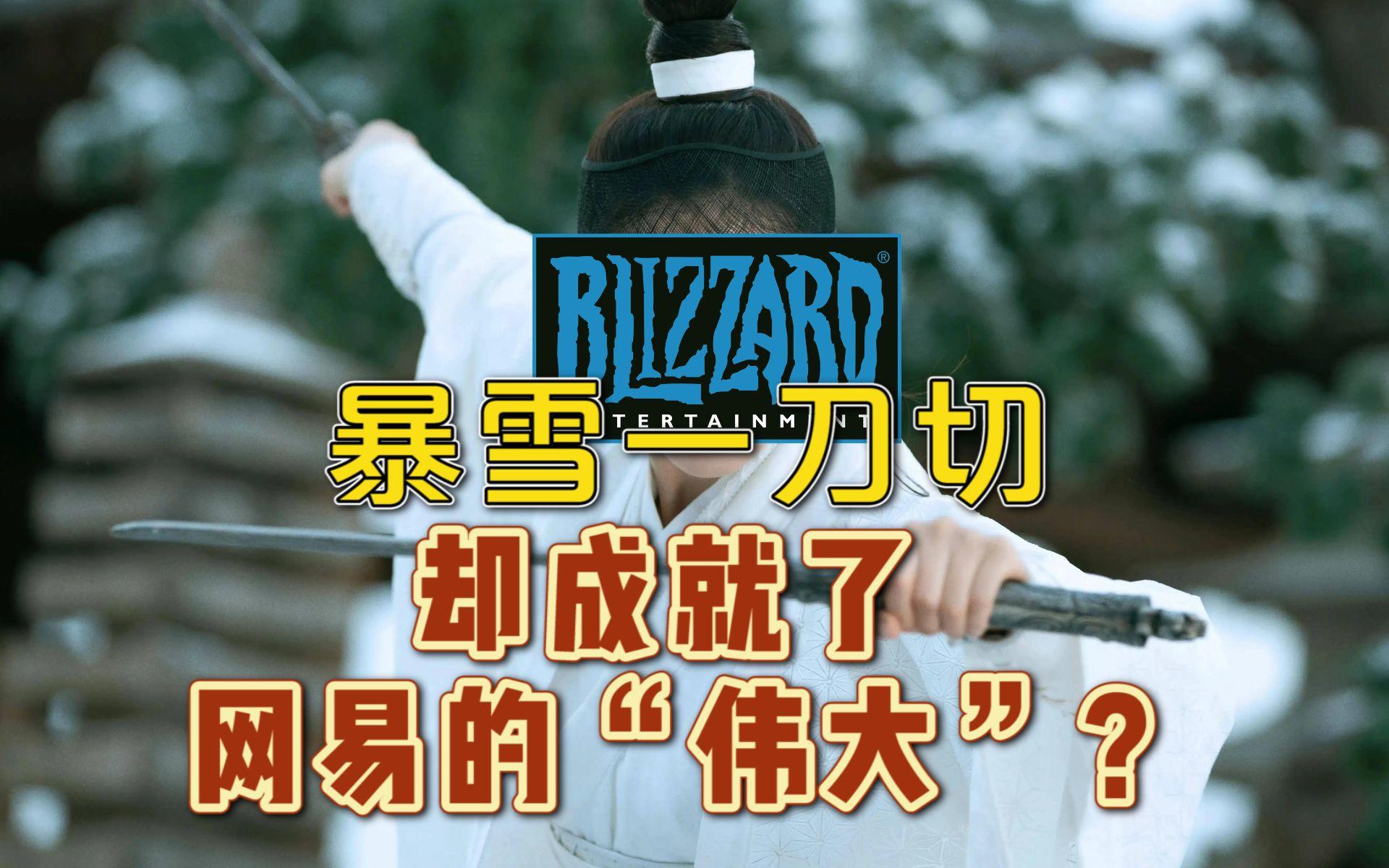 暴雪一刀切，却成就了网易的“伟大”？截图