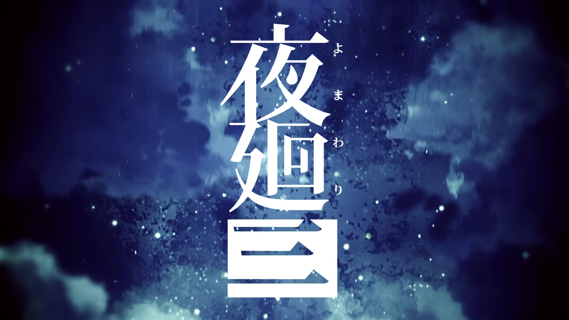 『夜廻三』ティザームービー