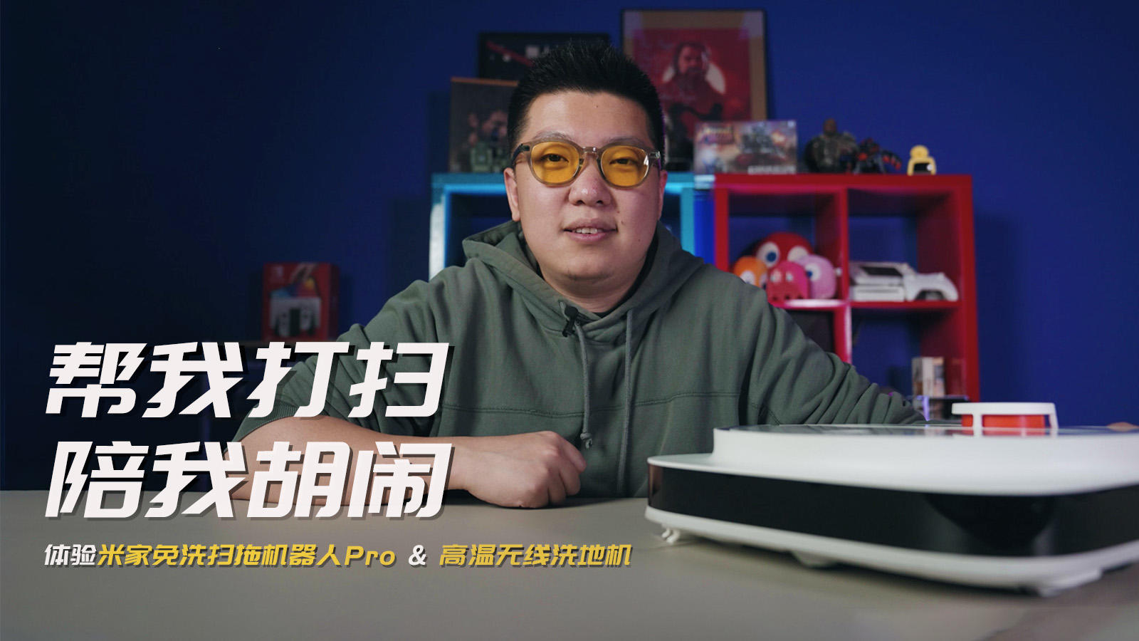 帮我打扫，陪我胡闹！体验米家免洗扫拖机器人Pro&高温无线洗地机丨机核