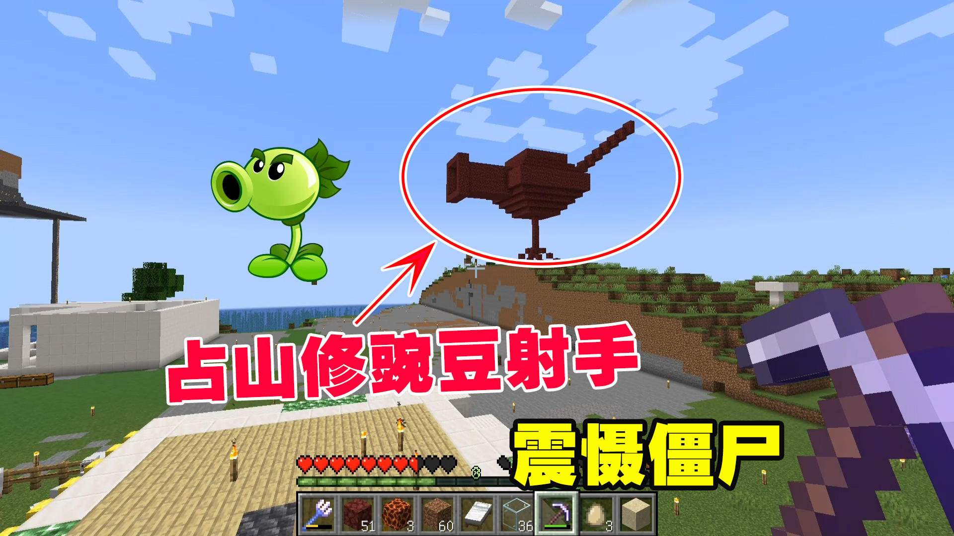 我的世界匠魂7：占山修豌豆射手，震慑僵尸，拆迁队增加风景