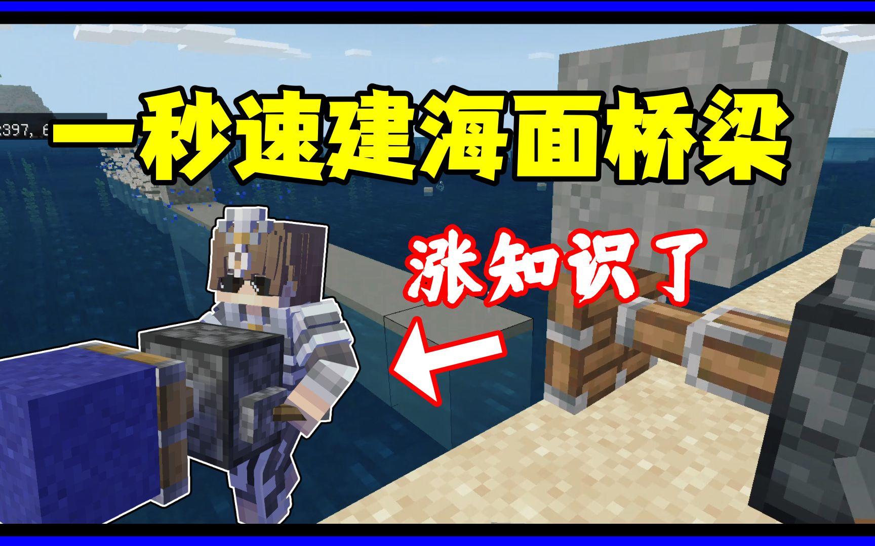 我的世界冷知识：一秒速建海面桥梁，还能发射铁砧？