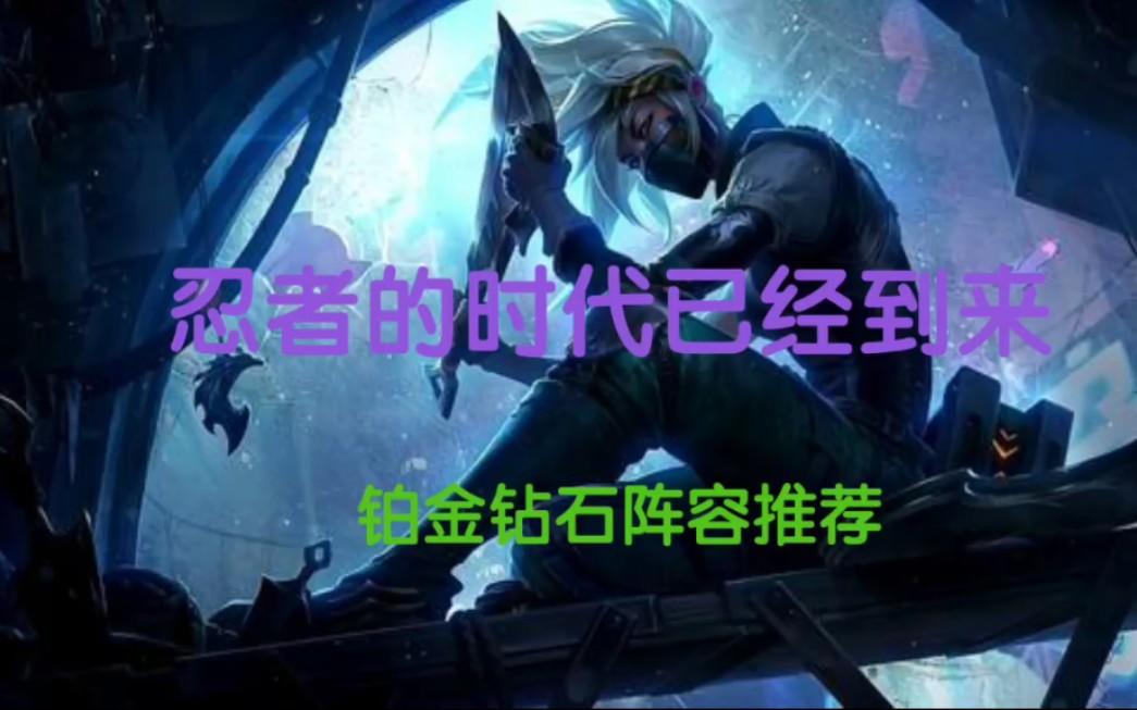 #金铲铲棋王之金铲铲之战每个新手都必须掌握的刺客阵容：元素忍_北地元素_帝骑卡特