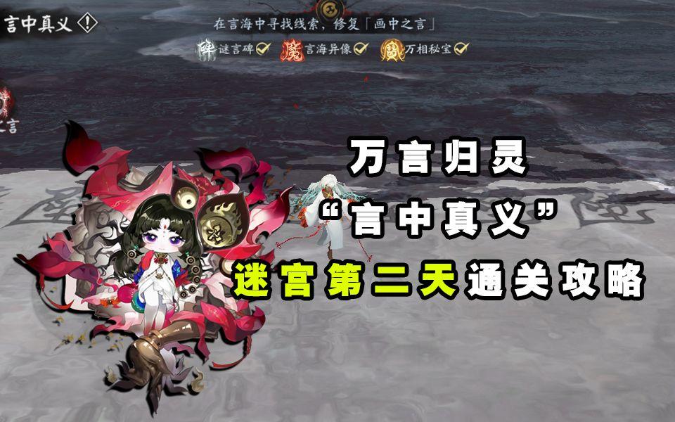 【阴阳师】“万言归灵”言中真义第二天迷宫过关攻略