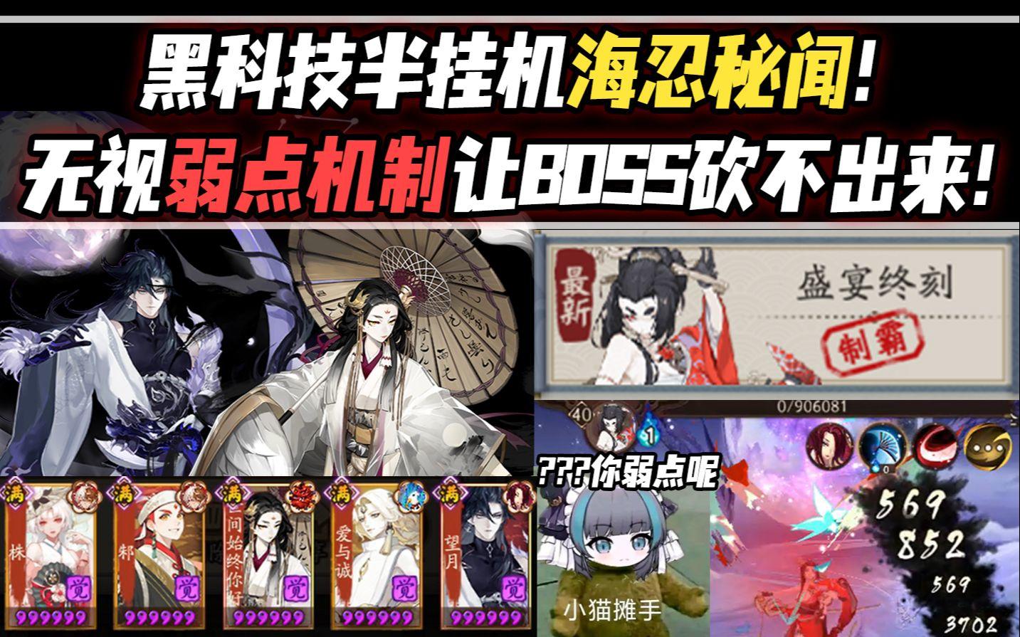 【阴阳师】黑科技海忍秘闻半挂机打法！无视弱点机制让她砍不出！截图