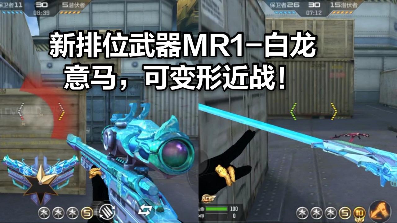 新排位赛季武器MR1-白龙意马，可变形近战，还能带入刀战！