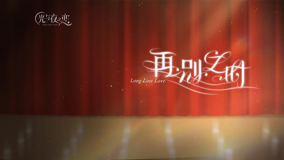 【阿云嘎x夏鸣星】剧情推广曲 | 再别之时-long lost love