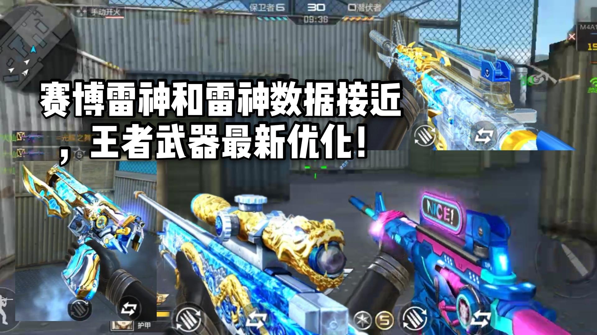 CF手游柿子：赛博雷神和雷神数据接近，王者武器最新优化！