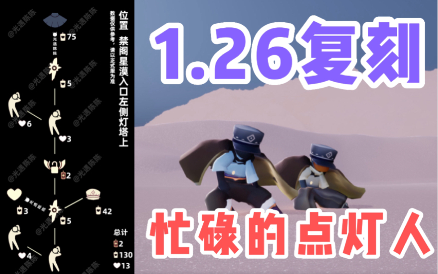 【光遇】小王子季先祖复刻！国服1.26点灯人先祖复刻攻略！先祖兑换图/位置/物品/动作展示