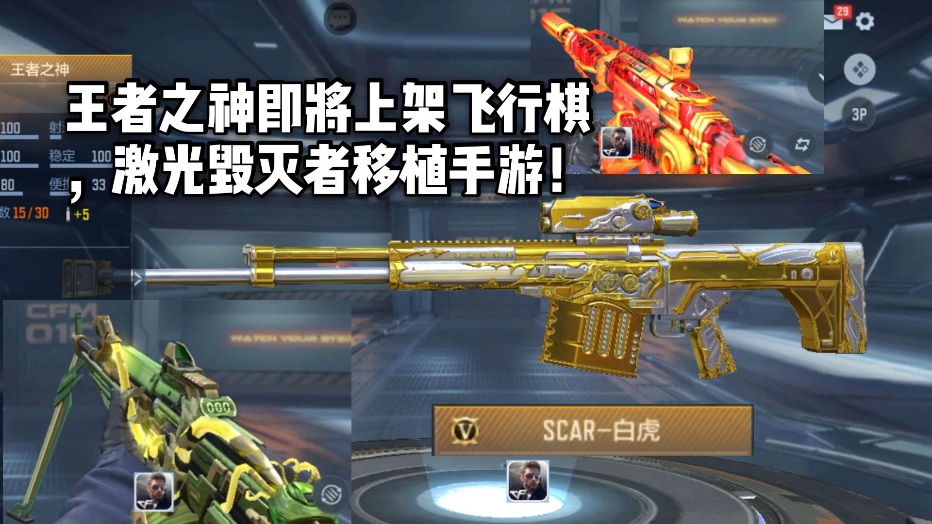 CF手游柿子：王者之神即将上架飞行棋，激光毁灭者移植手游！