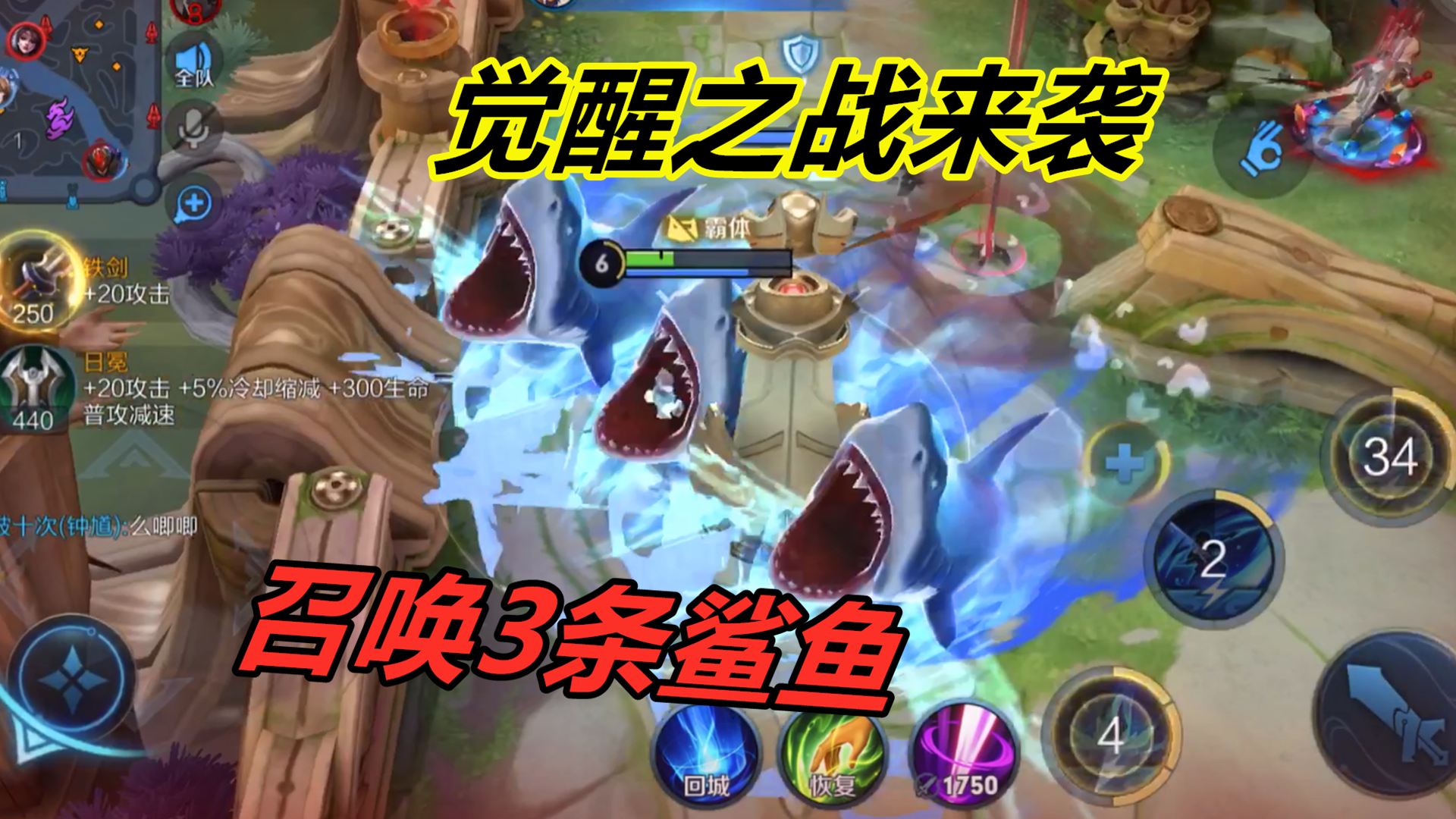 觉醒之战再次新增6位英雄，澜召唤3条鲨鱼，孙膑化身炸弹超人