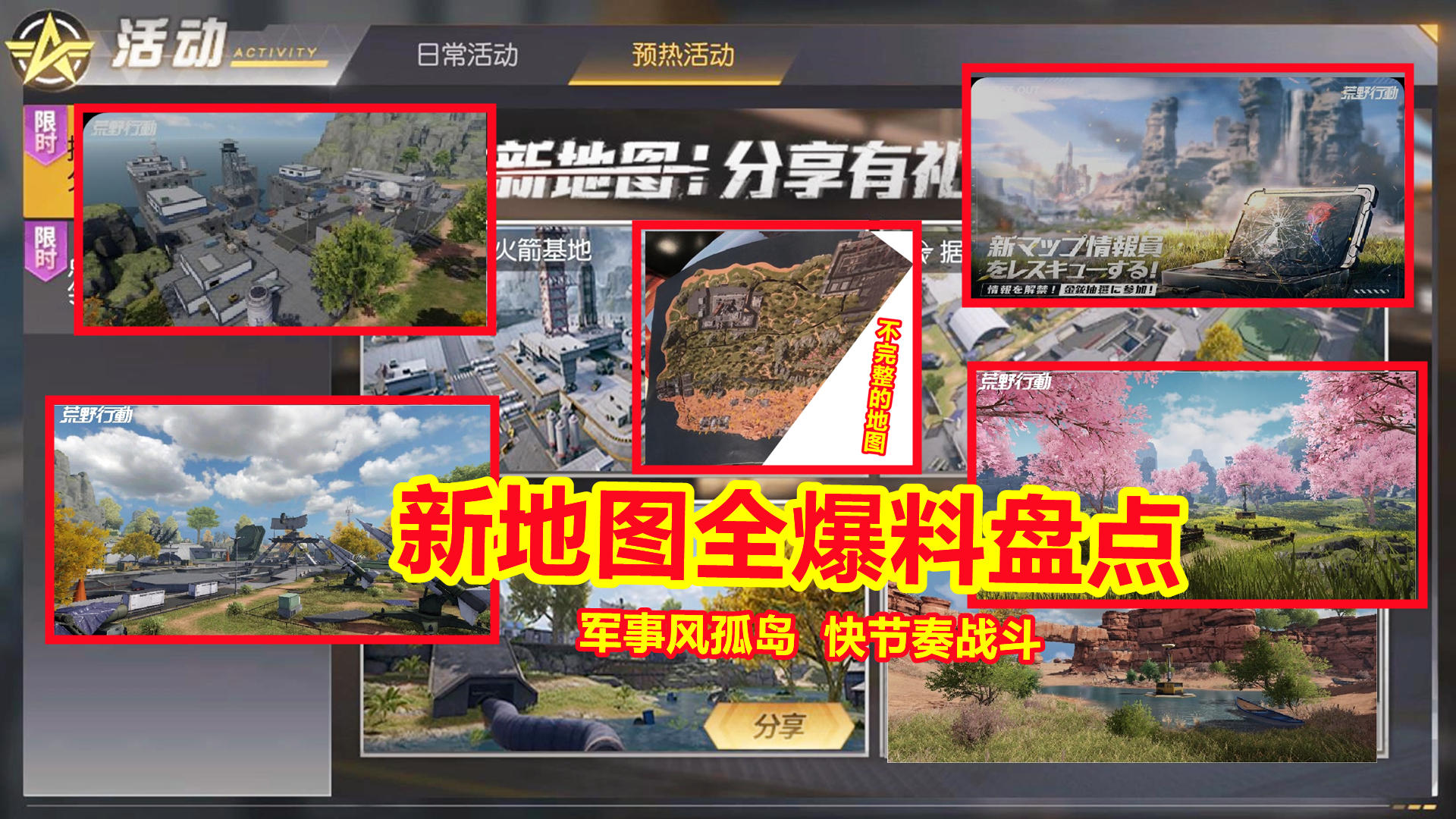 荒野行动新地图爆料盘点！军事风快节奏对决，孤岛基地即将上线！