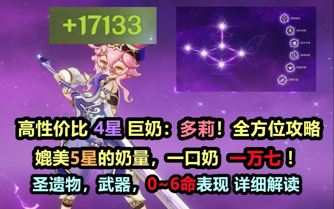【原神】高性价比奶妈 多莉 培养攻略+建议：离谱！一口奶一万七！媲美五星！0命到6命详细展示。