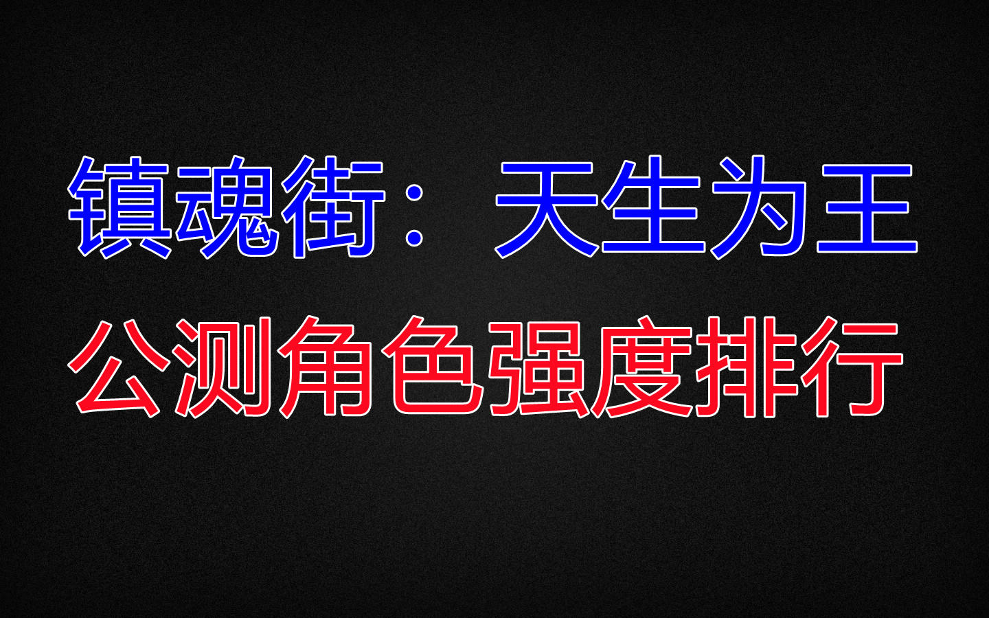 【镇魂街：天生为王】公测角色强度排行