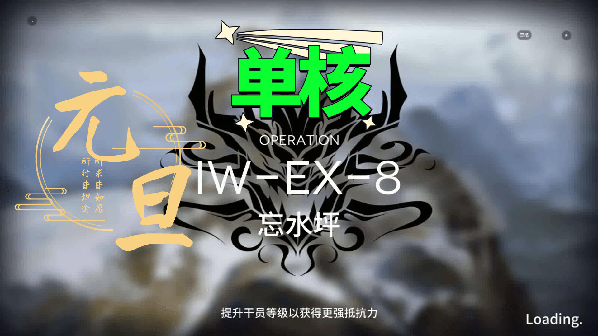 复刻 将进酒 突袭 IW-EX-8 单核 鸿雪