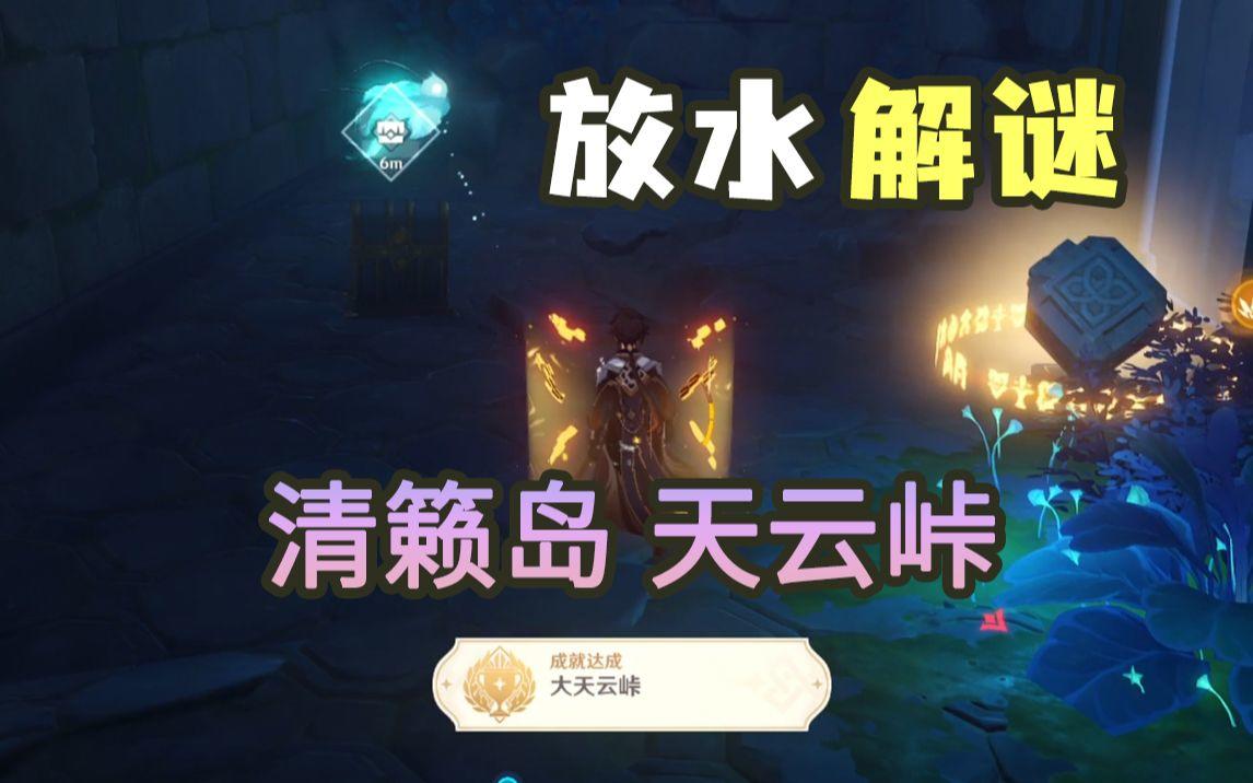 【原神】清籁岛天云峠放水解谜详细攻略，一看就懂~含成就「大天云峠」