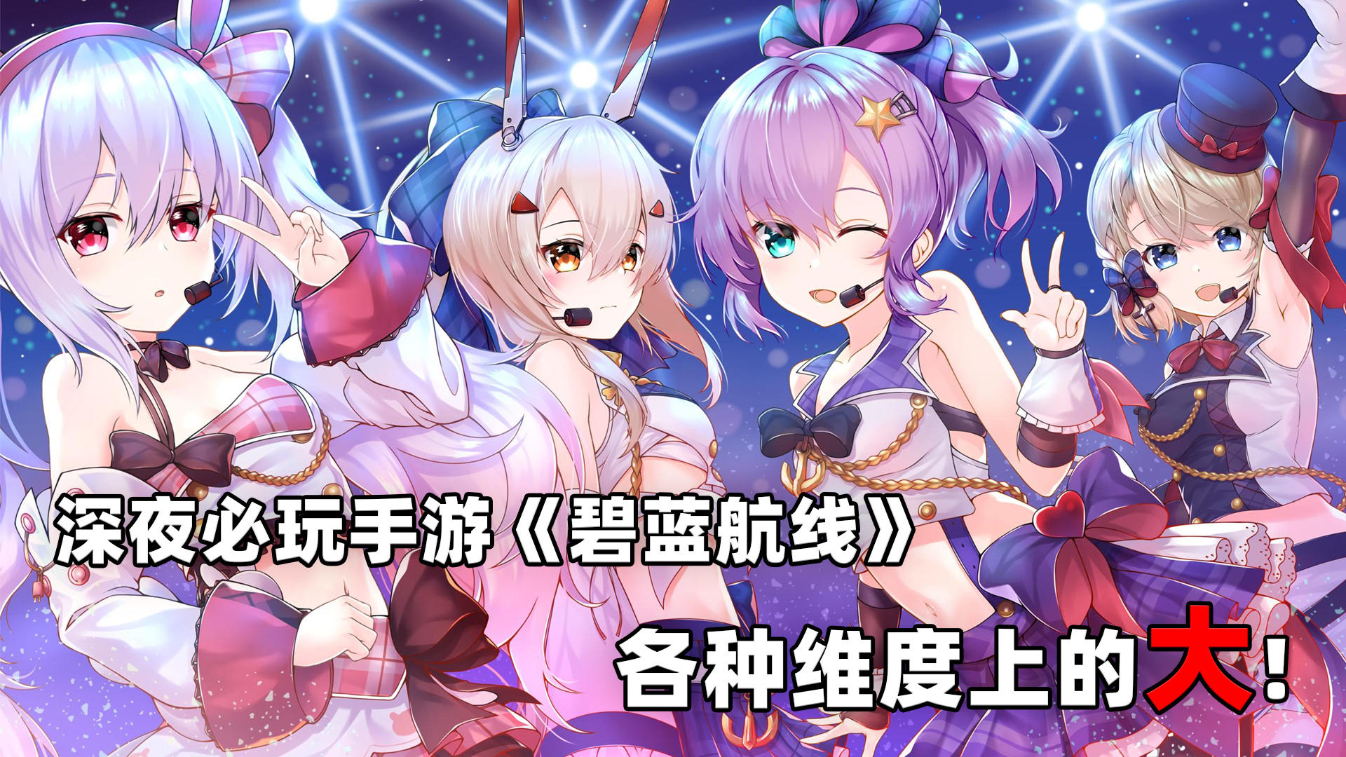 碧蓝航线：深夜必玩手游《碧蓝航线》，各种维度上的大！