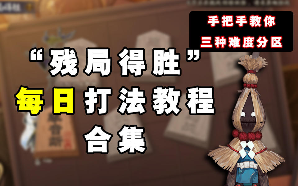 【阴阳师】“残局得胜”第一天琴音断打法教程截图