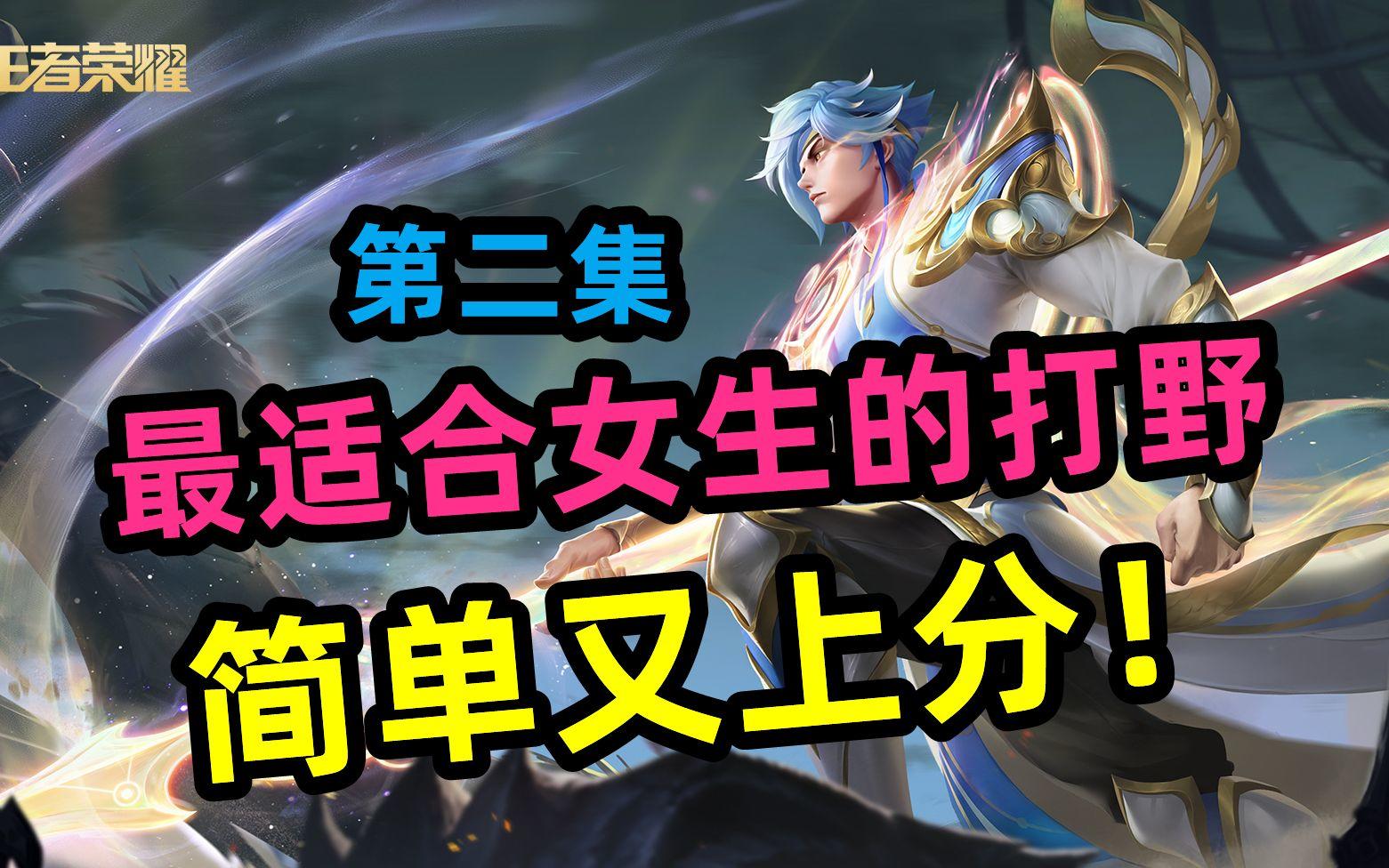 最适合女生的【打野】简单又上分，赵云之二