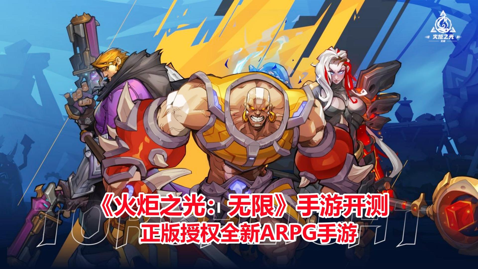 火炬之光无限手游开测！自由养成刷怪打宝，正版授权全新ARPG手游