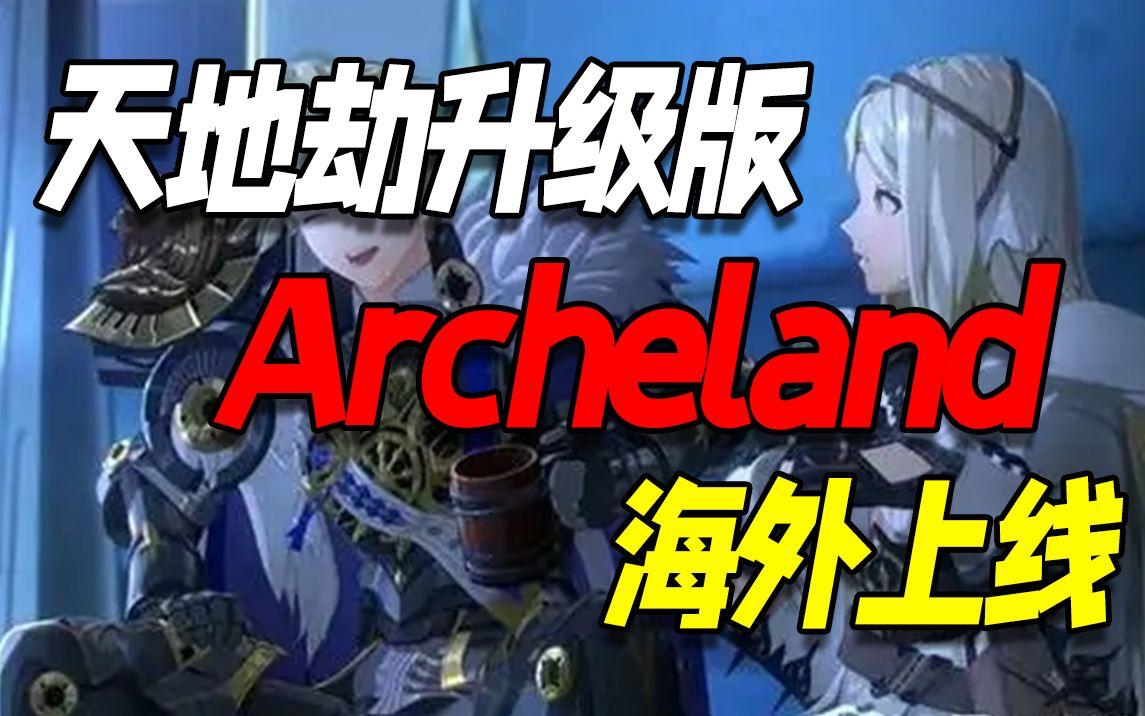 天地劫升级版「Archeland」12月7日海外上线