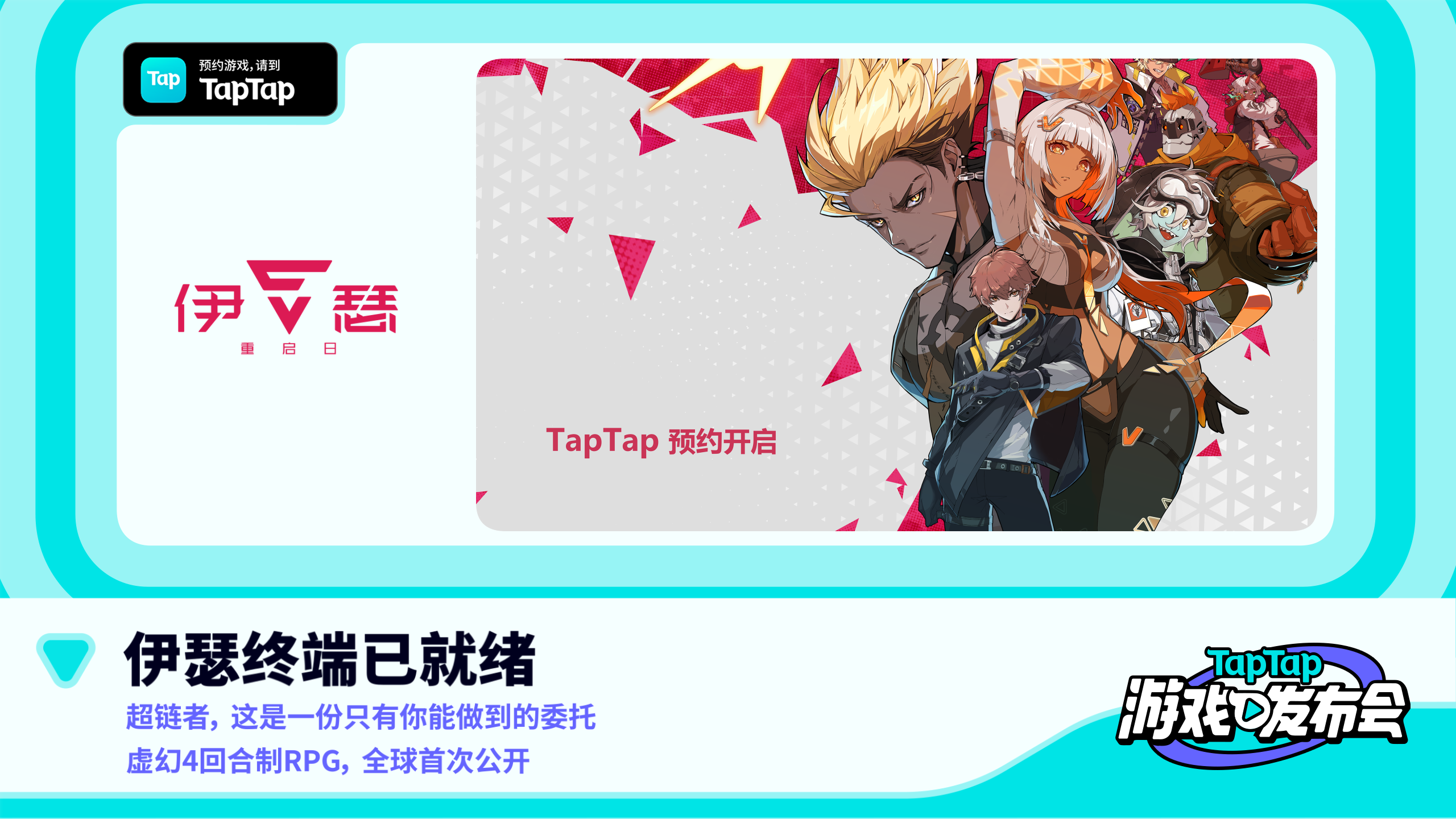 2022 TapTap 游戏发布会｜伊瑟·重启日