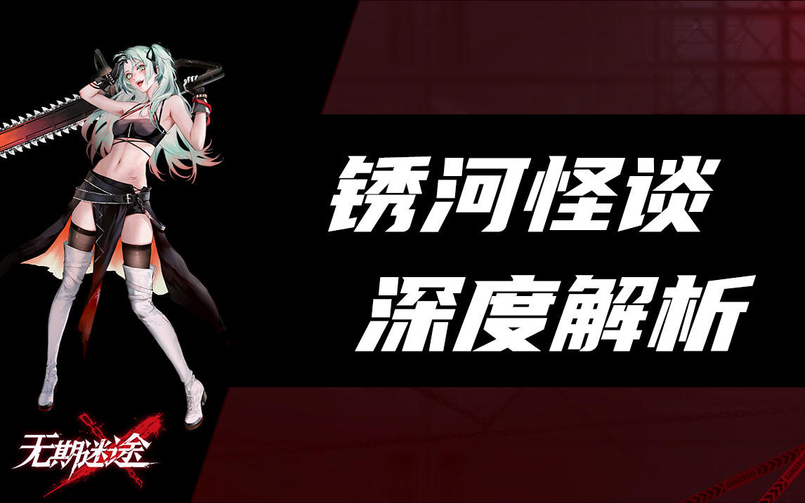 【无期迷途】谜一般的锈河背后究竟隐藏怎样的阴谋？