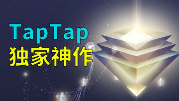 这款TapTap独家游戏 凭什么获得9.7高分？