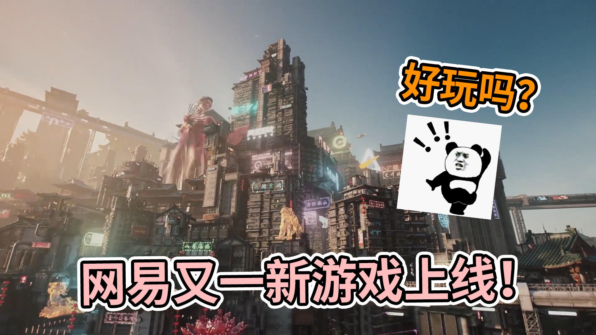 网易又一新游戏公测，机动都市阿尔法好不好玩？