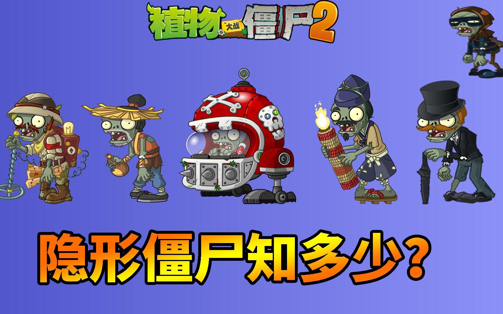 pvz2：盘点游戏中的隐形透明僵尸！