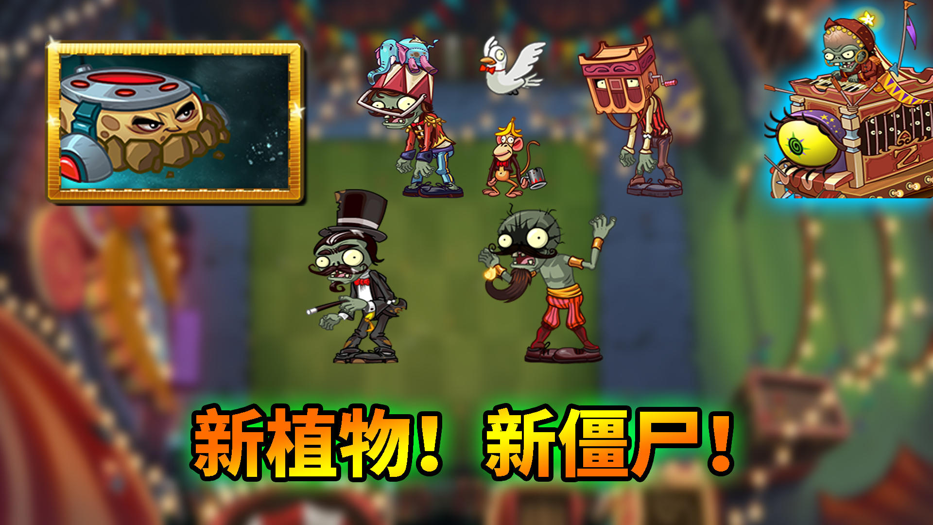 pvz2：新版本情报强势来袭！有哪些劲爆内容？