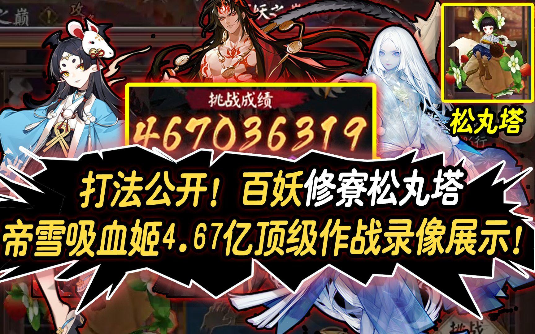 【阴阳师】打法公开！修寮松丸塔4.6亿顶级作战录像！来自巨佬的帝雪吸输出狂潮！截图