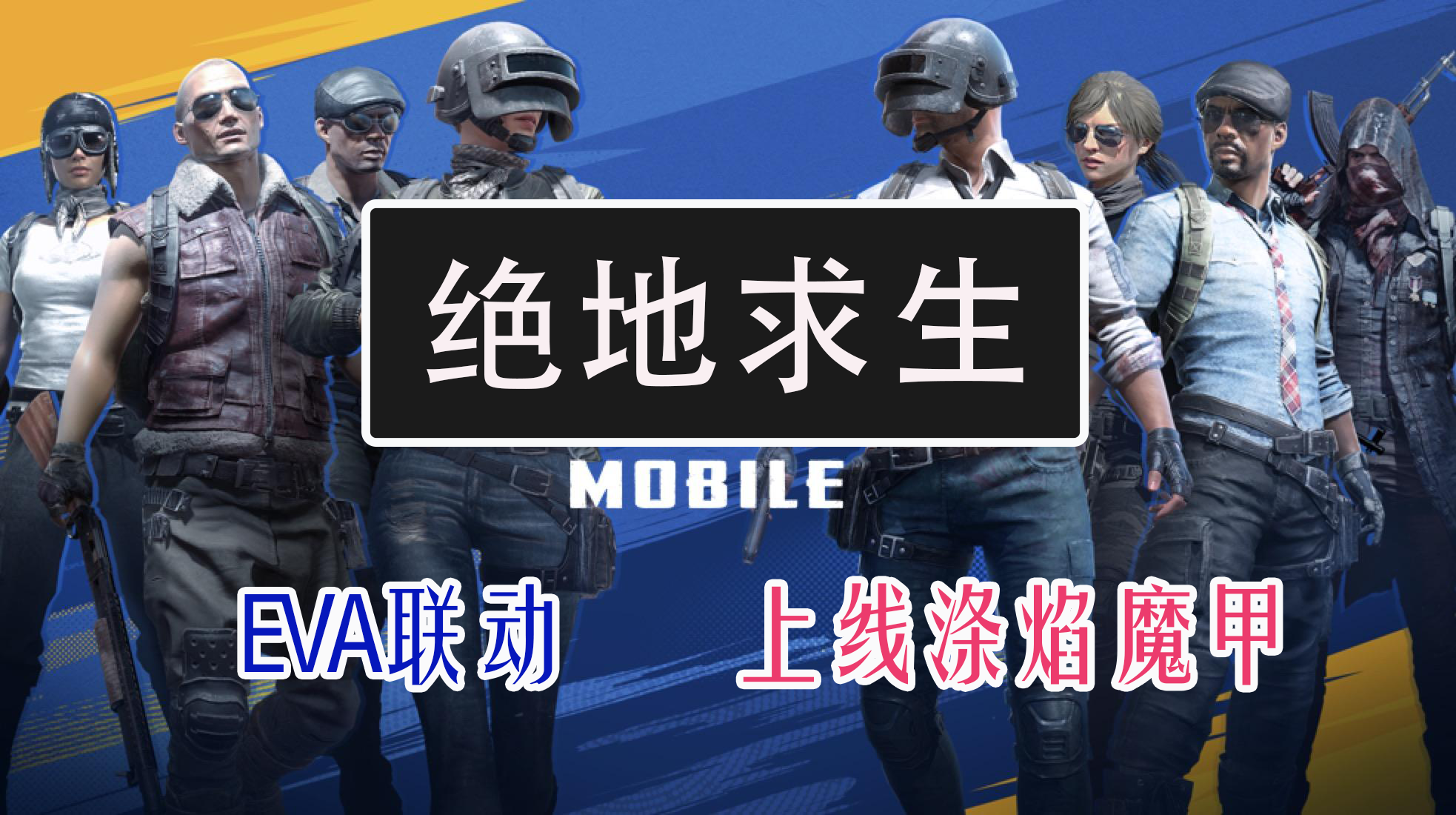 《PUBG Mobile》花样整活，推出“涤焰魔甲”套装，梦回《奇迹MU》