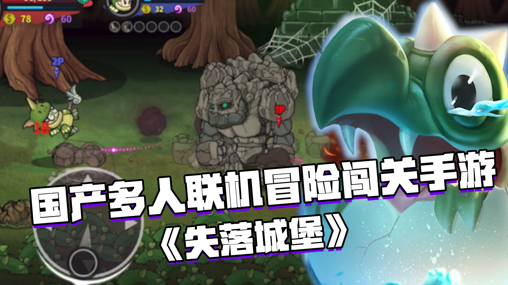 好游试玩：多人联机冒险闯关类手游《迷失城堡》，创意感拉满百玩不腻！#steam游戏大合集#