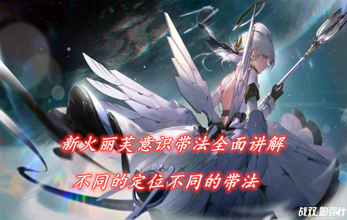 【战双】新S火丽芙意识带法全面解析，不同情况带法都有！