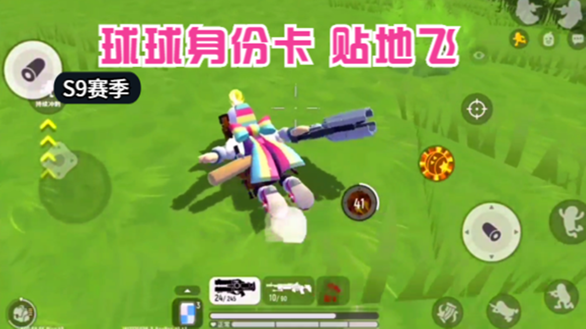 香肠派对：S9赛季，解锁球球身份卡新技能，可以贴地飞