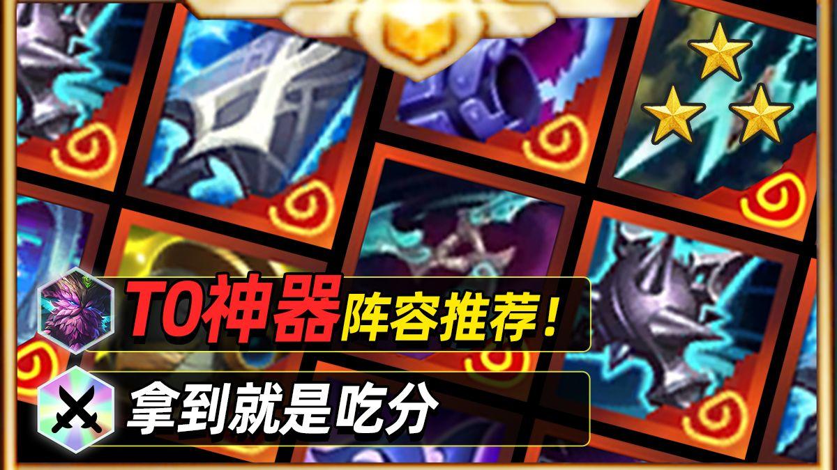 拿到就是捡分的神器，金铲铲上分必学【云顶之弈】【金铲铲之战】截图