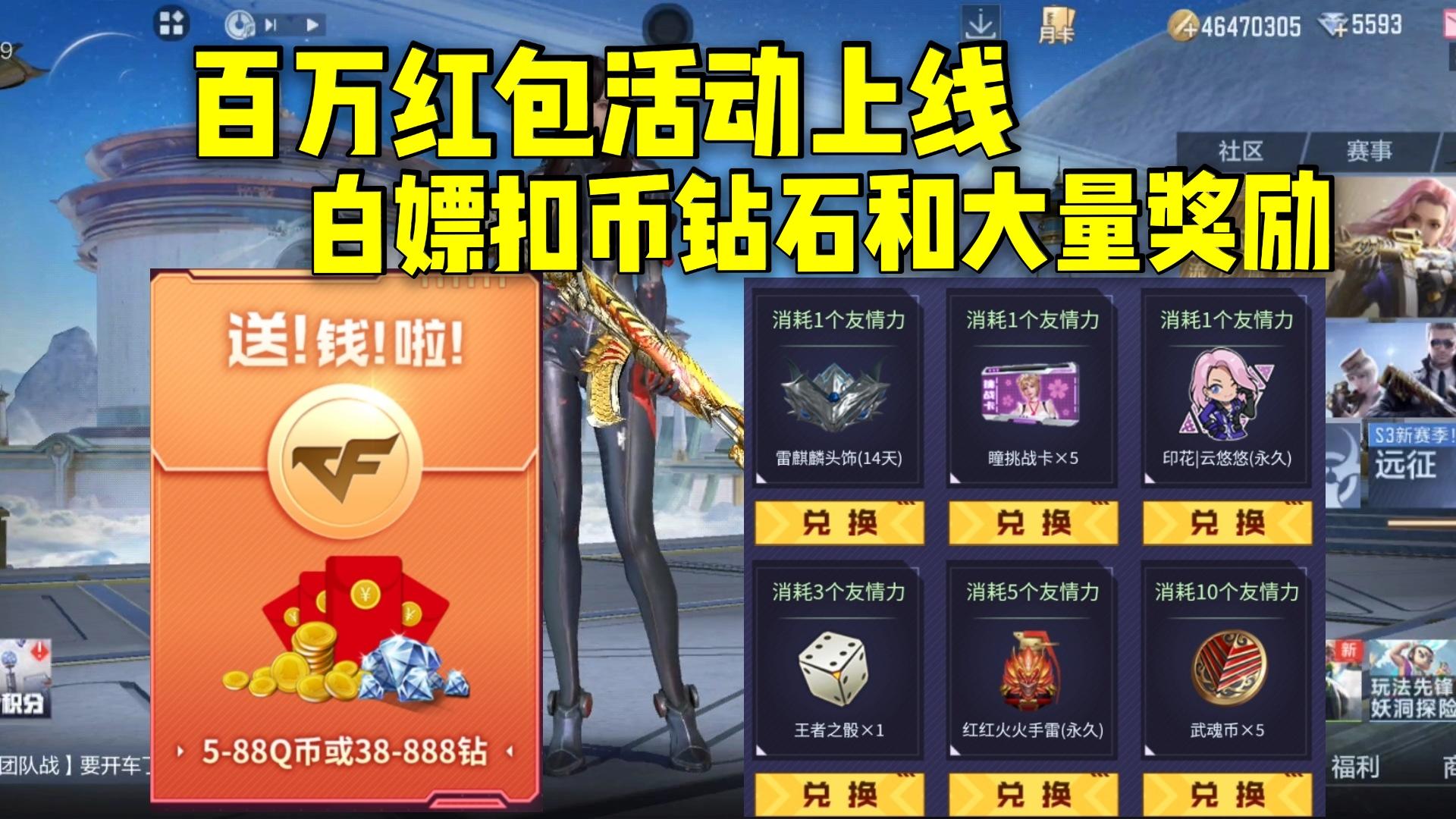 百万红包活动白嫖Q币和钻石，还有大量奖励！