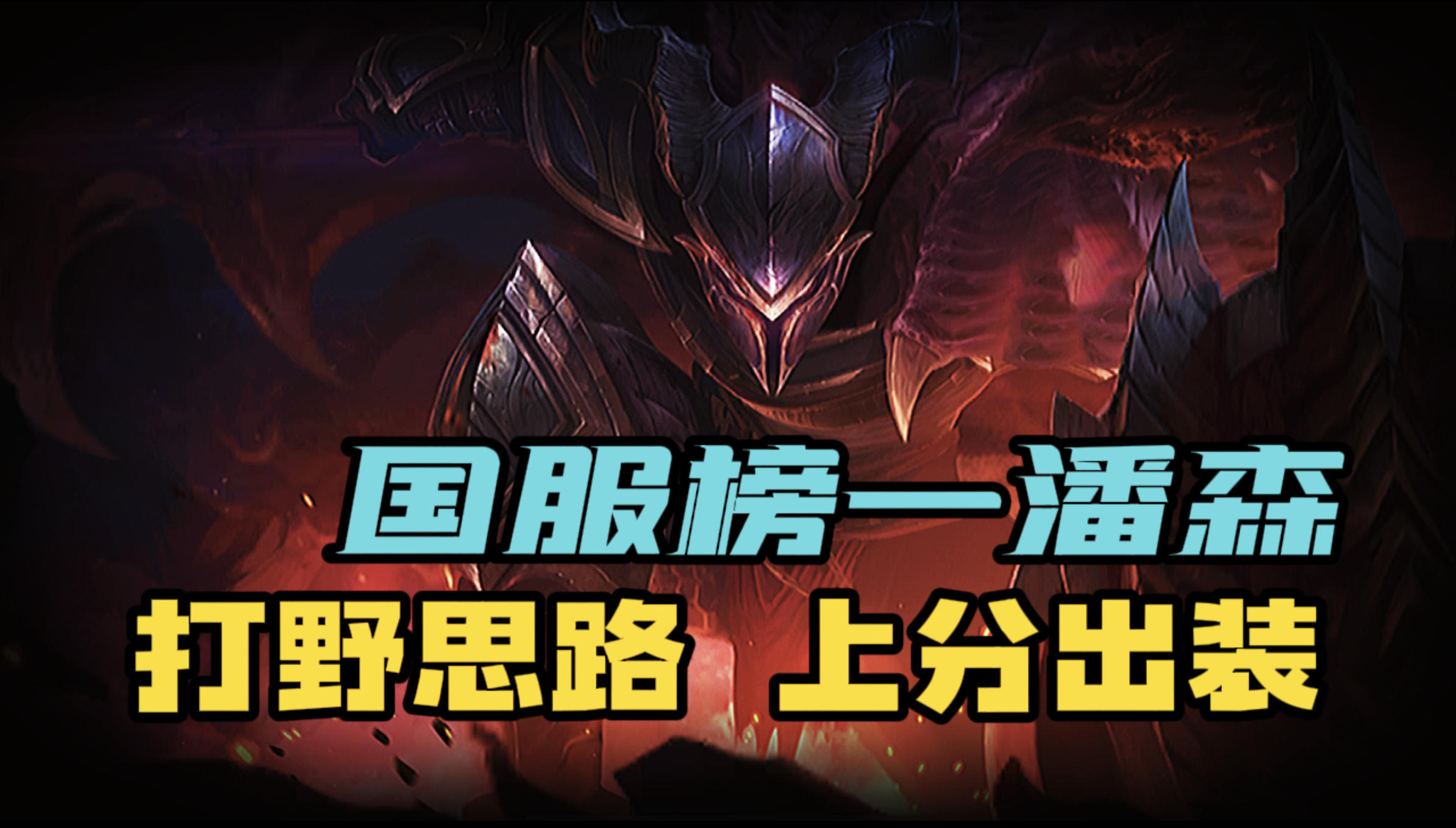 【LOL手游】国服打野潘森教学 两分钟看懂 上分秘诀！