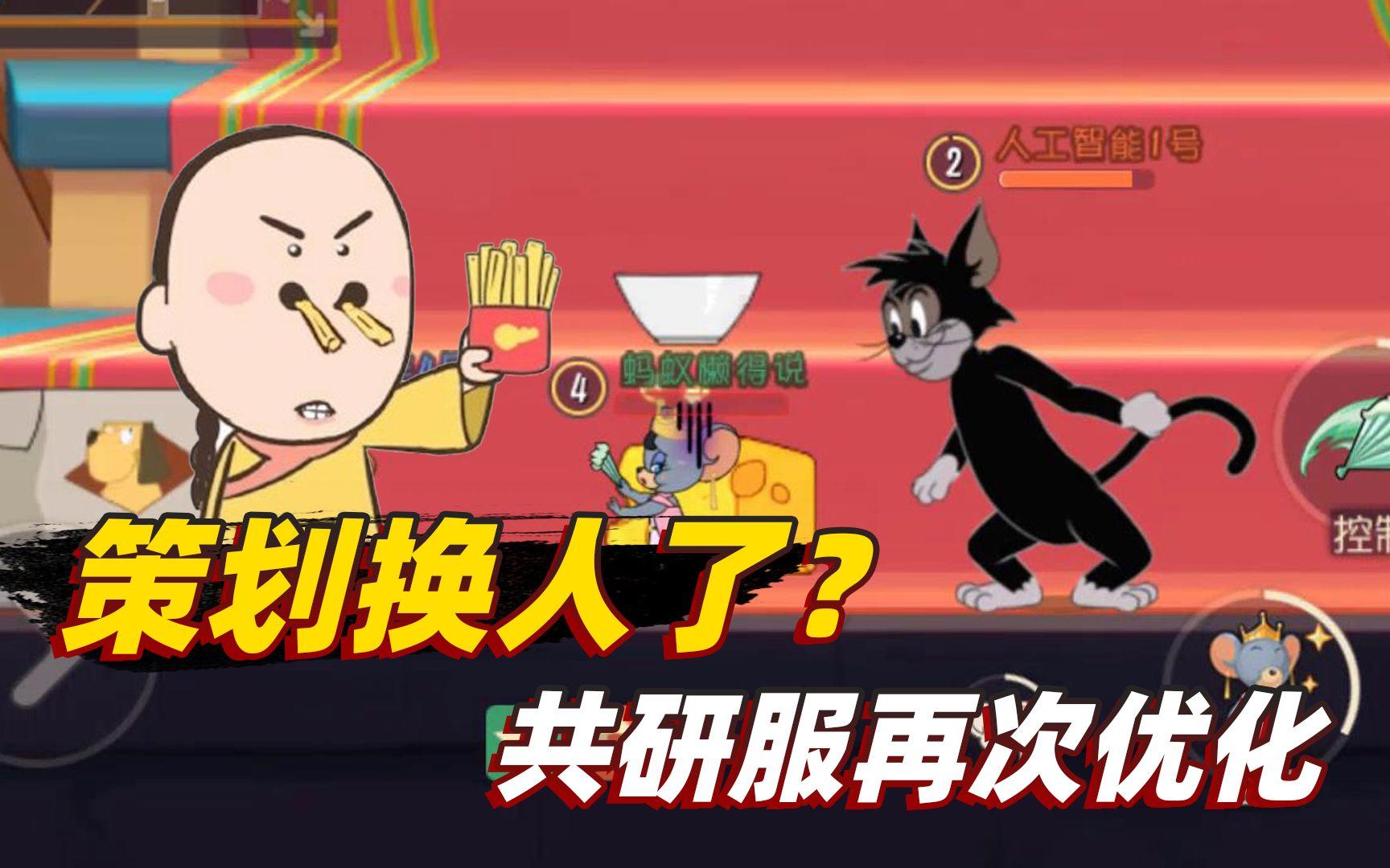 猫和老鼠手游：策划难道换人了吗？共研服居然又一次优化了游戏截图