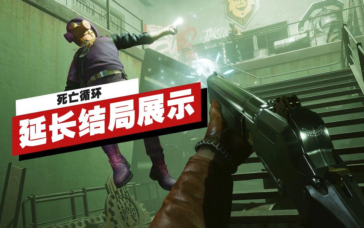 【IGN】《死亡循环》「黄金循环」延长结局展示