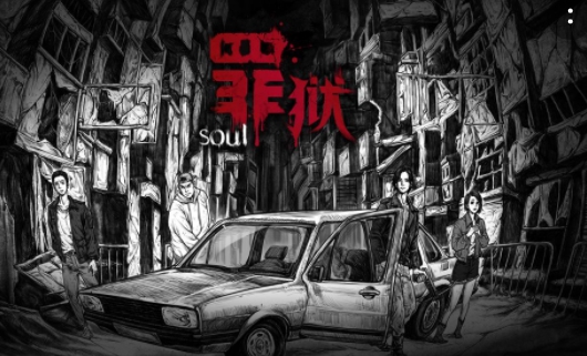 【攻略选项二】《罪狱：soul》-迷失攻略组 七月末